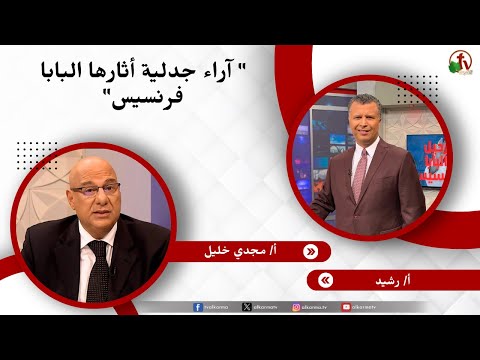 آراء جدلية أثارها البابا فرنسيس - الأخ/ رشيد - الأستاذ/ مجدي خليل