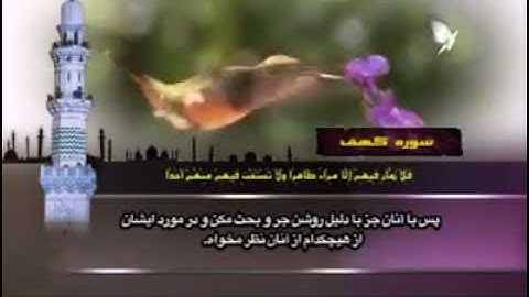 سوره کهف د فارسی ترجمی سره د الشیخ ادریس ابکر په اواز کی