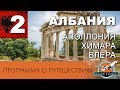 Путешествие по Албании. ч. 2. Аполлония. Химара. Ривьера. Влера. Программа о путешествиях Полетели