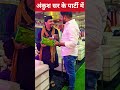 Ankush Sir के बाबु के पार्टी में #shorts #reels @ankushmathematics