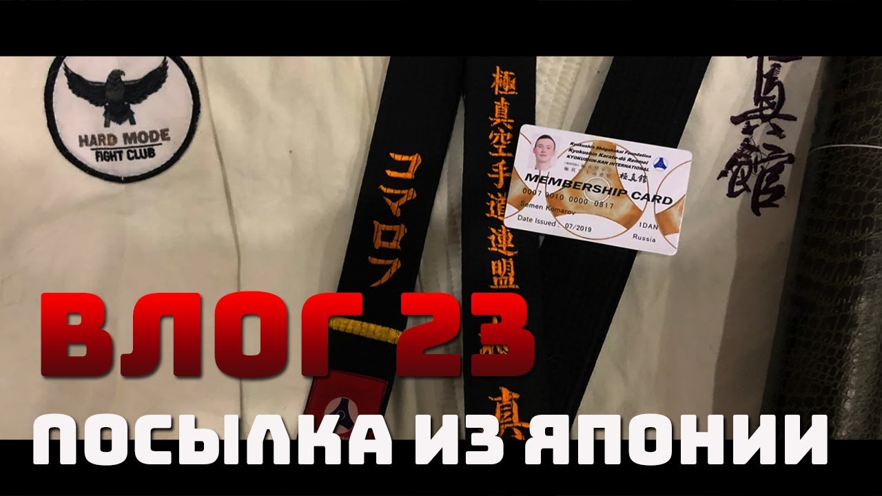 Посылка из Японии. Чёрный пояс по карате! - YouTube