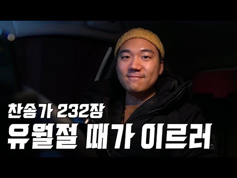 찬송가 232장ㅣ유월절 때가 이르러