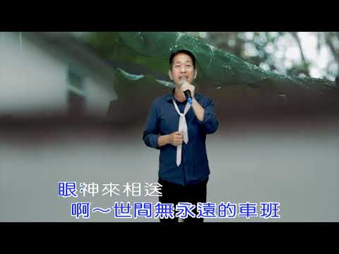 將林歌唱班 - 潮州週一下午班 第二期成果發表 - 張兆明 - 人生的車班