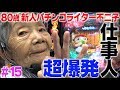 五反田の有名店で超爆発しました。【80歳でパチンコライターを目指します15回目】