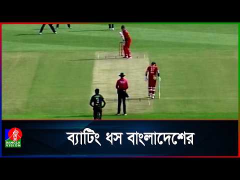 ত্রিদেশীয় সিরিজে জিম্বাবুয়ের কাছে ৯৯ রানে হারলো বাংলাদেশ