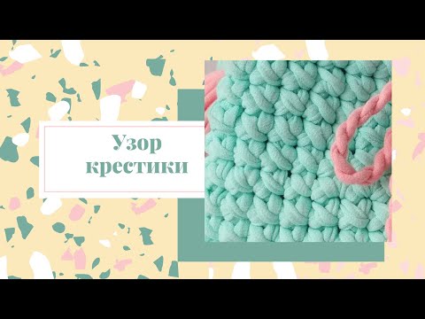 Узор "КРЕСТИКИ"