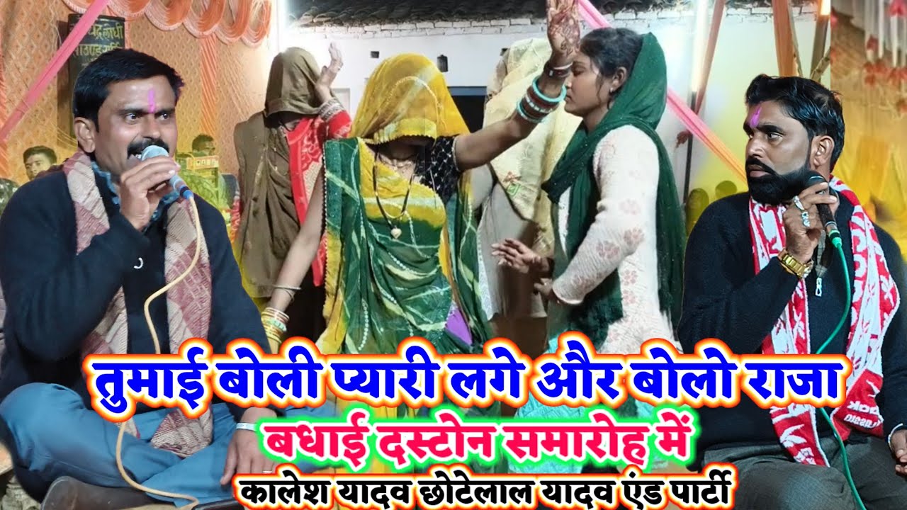 तुमाई बोली प्यारी लगे और बोलो राजा//बधाई धमाकेदार डांस दस्टोन समारोह में, भजन कालेश यादव छोटेलाल