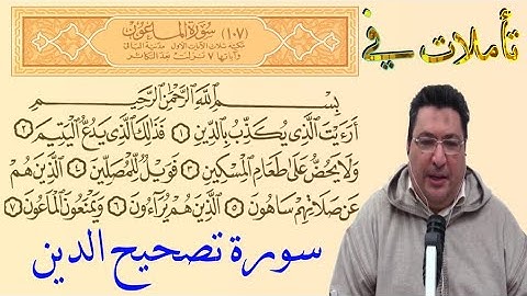 تأملات في سورة الماعون طيب كريبان