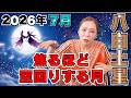 【2026年7月の運勢(八白土星)】焦るほど空回りする月!本当の勝負は水面下で始まっています