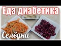 #Еда_для_диабетикатип2  СЕЛЁДКА в трёх закусках. Быстро и вкусно.