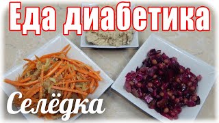 #Еда_для_диабетикатип2 СЕЛЁДКА в трёх закусках. Быстро и вкусно. #Еда_для_диабетикатип2 СЕЛЁДКА в трёх закусках. Быстро и вкусно.