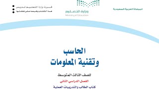 حل كتاب الحاسب ثالث متوسط الفصل الدراسي الثاني 1440