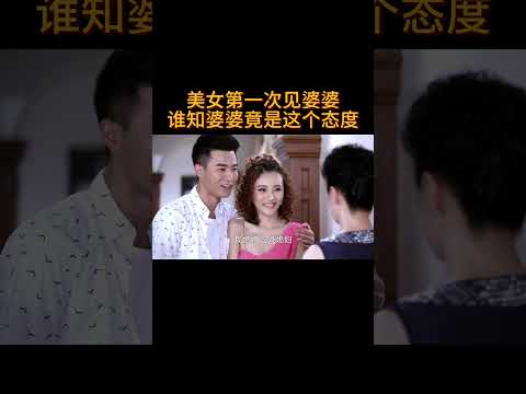 美女第一次见婆婆,谁知婆婆竟是这个态度#电视剧 #爱情 #婚姻 #都市 #出轨#drama #love #romantic #kiss #sweet #cdrama
