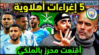 الاهلي السعودي يضم محرز بسبب 5 إغراءات سعودية ضخمة ? السيتي يزلزل الأهلاوية بالاستغناء عن رياض محرز