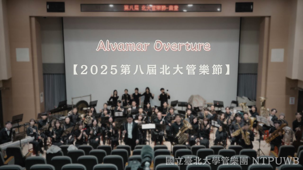 2025第八屆北大管樂節《音畫》Alvamar Overture / James Barnes