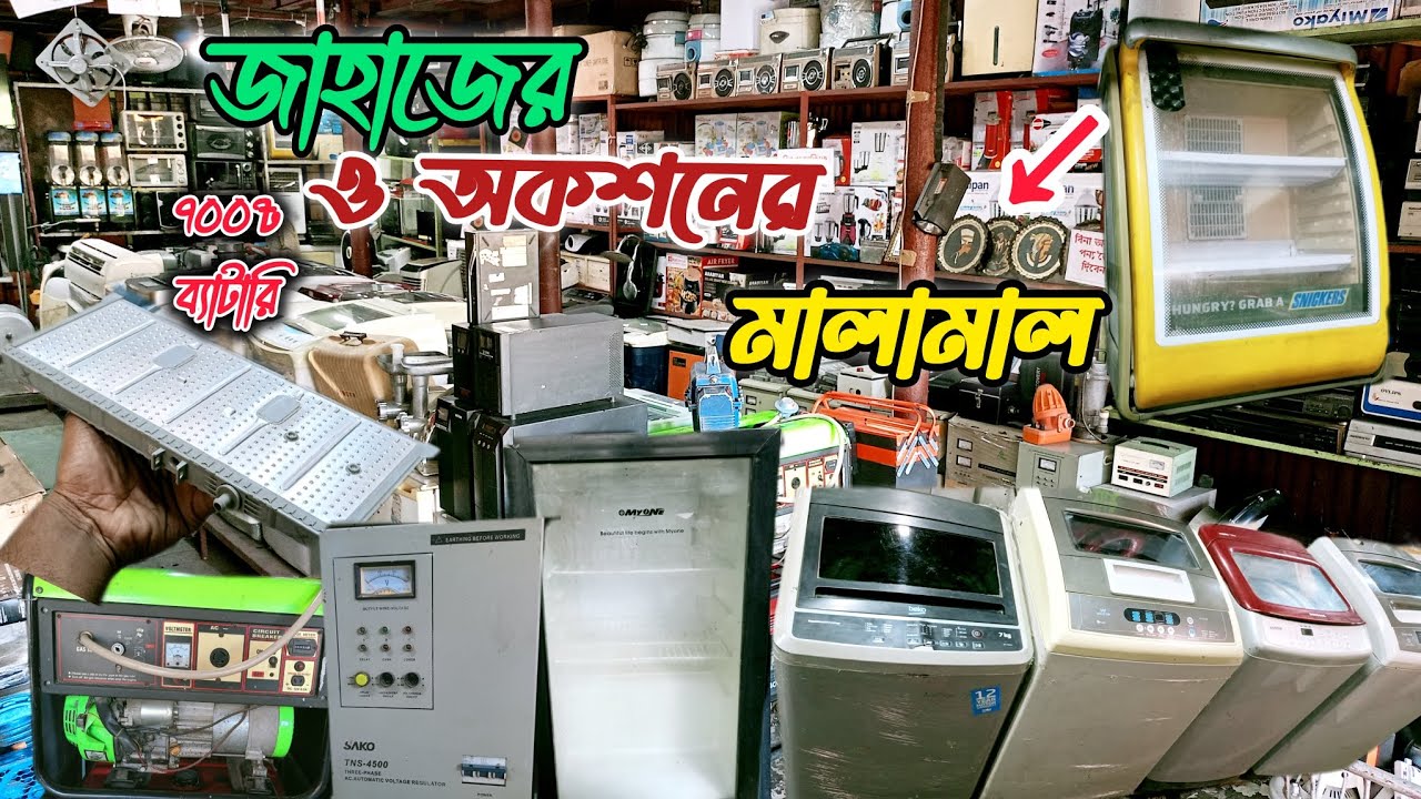 জাহাজের ও নতুন পুরাতন অকশনের ইলেকট্রনিকস মালামাল কম দামে ভাটিয়ারী শিপ ইয়ার্ডে 