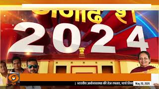 News Night | प्रसार भारती के अध्यक्ष नवनीत सहगल ने लखनऊ में किया मतदान,और अन्य खबरें