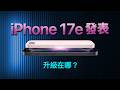 iPhone 17e 突襲上架：$599 起步，要不要選 iPhone 17｜選購指南｜彼得森
