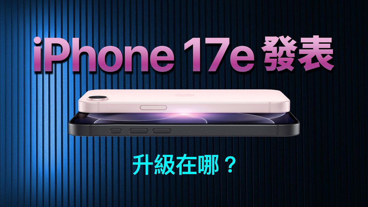 iPhone 17e 突襲上架：$599 起步，要不要選 iPhone 17｜選購指南｜彼得森