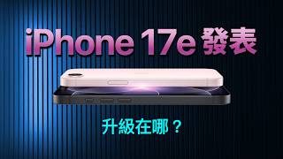 iPhone 17e 突襲上架：$599 起步，要不要選 iPhone 17｜選購指南｜彼得森