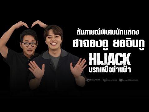สัมภาษณ์นักแสดง ยอจินกู และ ฮาจองกู ใน HIJACK 1971 นรกเหนือน่านฟ้า