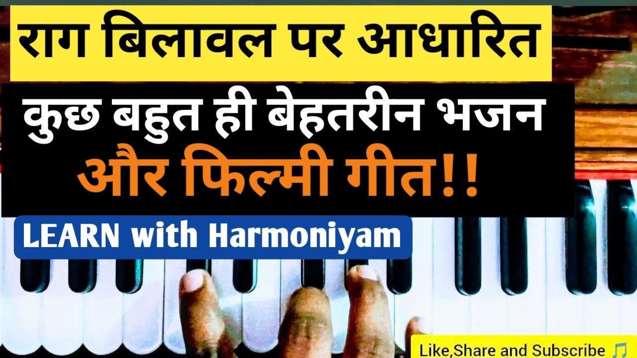 Raag-Bilawal Based Song | राग बिलावल पर आधारित कुछ भजन और फिल्मी गीत,