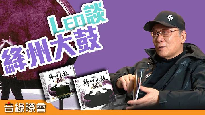 【音響技術】音緣際會-Leo談絳州大鼓 - 天天要聞