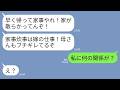 【LINE】離婚した元夫から突然怒りの連絡「早く帰って家事やれ！家が散らかってんぞ！」義母「家事炊事は嫁の仕事！サボるな！」→私「私に何の関係が？」→勘違いしているクズ親子に現実を叩きつけるとw