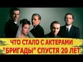 ЧТО СТАЛО с актерами сериала БРИГАДА спустя 20 ЛЕТ?