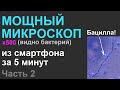 Мощный микроскоп своими руками(часть 2)