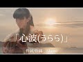「心波(うらら)」Mami