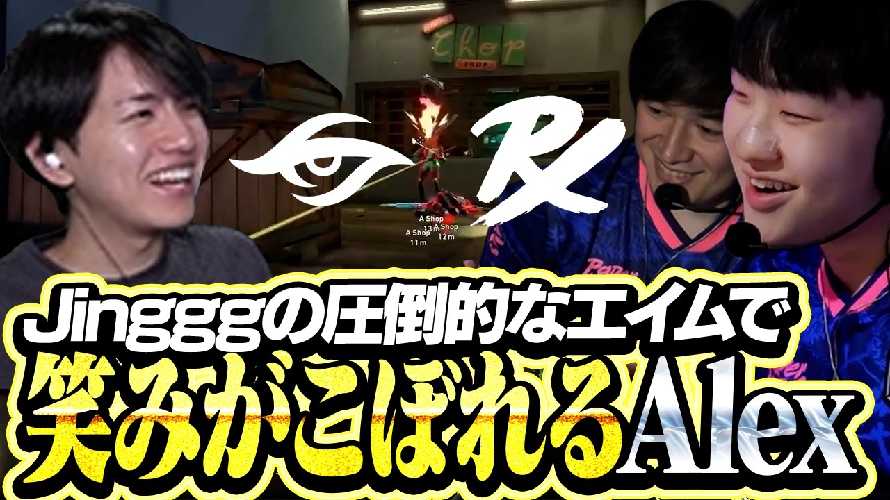 【TS vs PRX】Jingggの圧倒的なエイムに笑みがこぼれるAlex【VCT Pacific 2026 Stage1】
