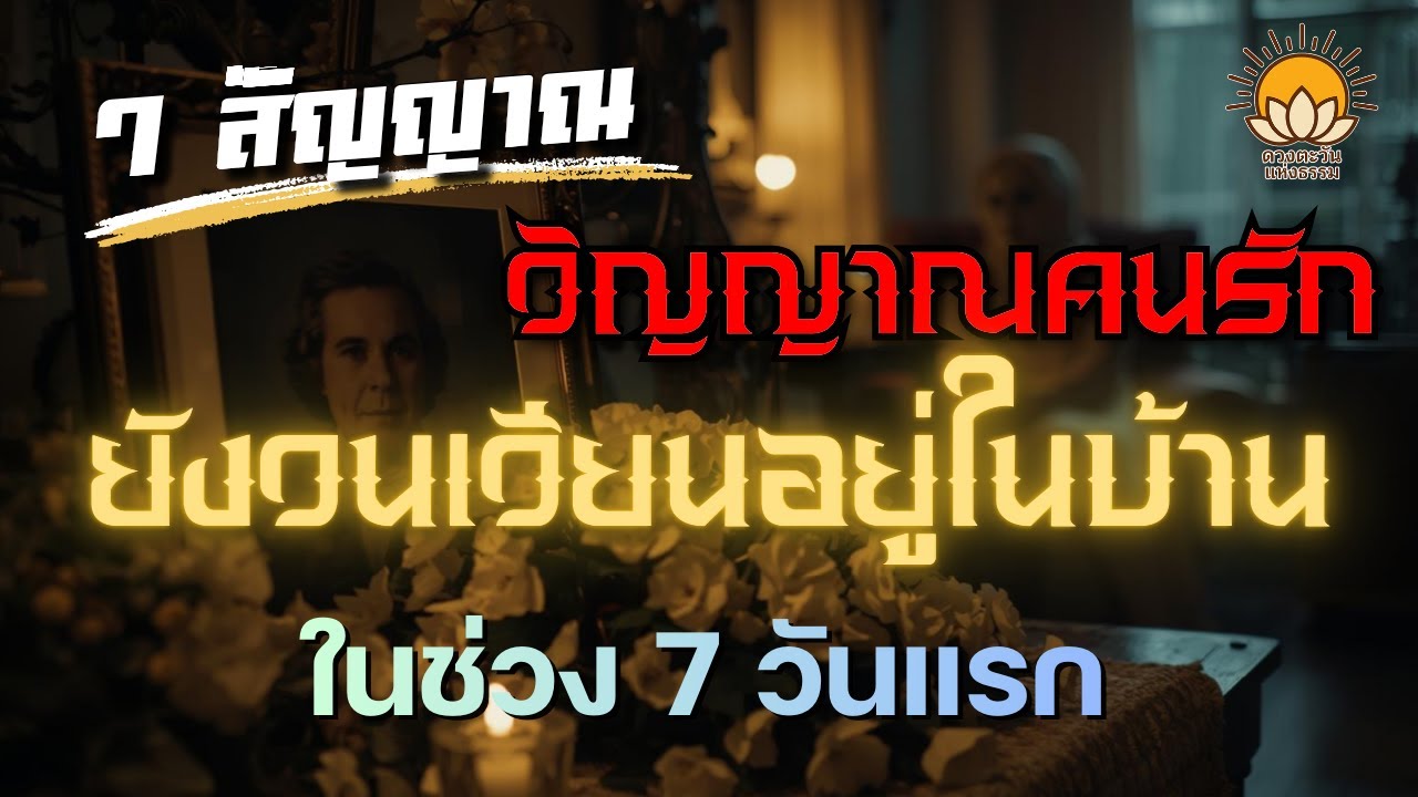 7 สัญญาณที่บอกว่าวิญญาณคนรักยังวนเวียนอยู่ในบ้าน ในช่วง 7 วันแรก