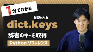 【毎日Python】Pythonで辞書のキーを取得｜dict.keys