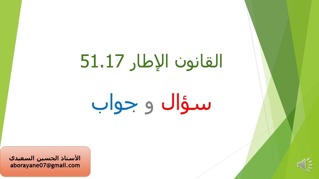 القانون الإطار 51/17