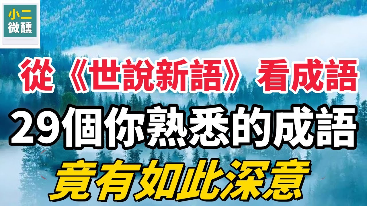 耳熟能詳的29個成語，竟然都是《世說新語》裏的那些傳奇故事！原來這麼有趣！