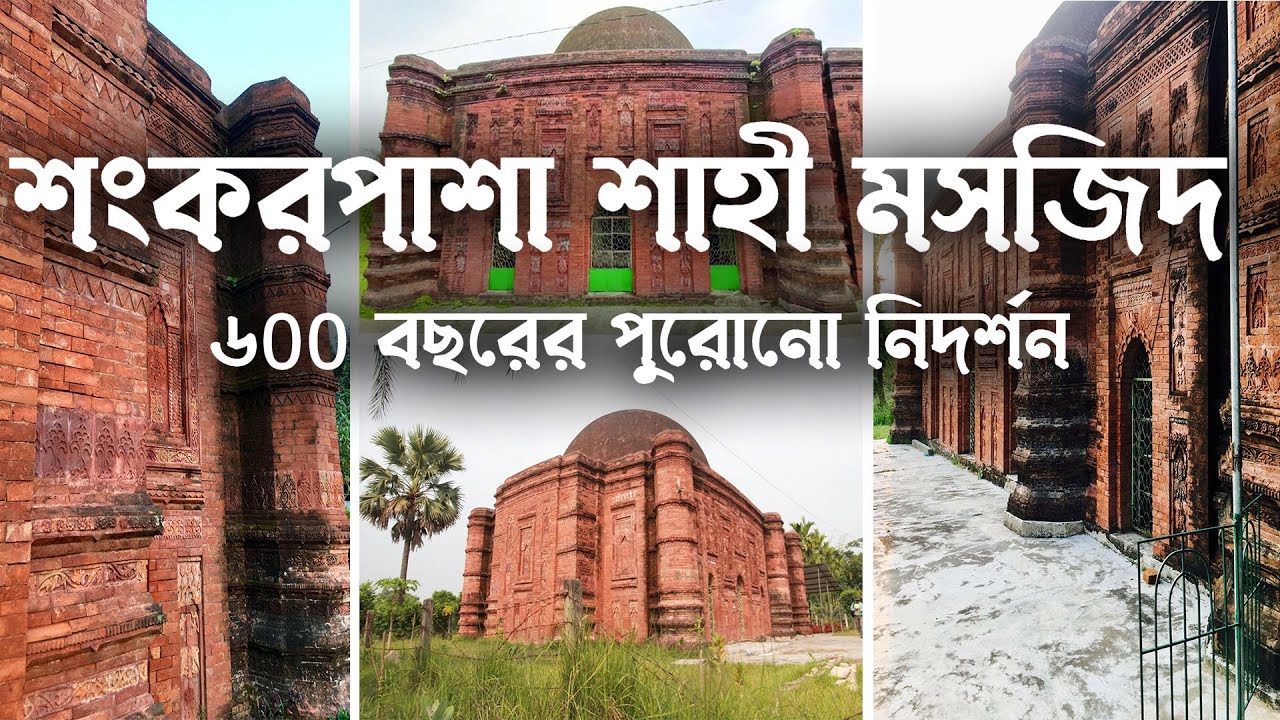 শংকরপাশা শাহী মসজিদ হবিগঞ্জ | Sankar Pasha Shahi Mosque Habiganj |Travel Mind