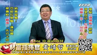 20201215 1430 黃靖哲 財富指揮官