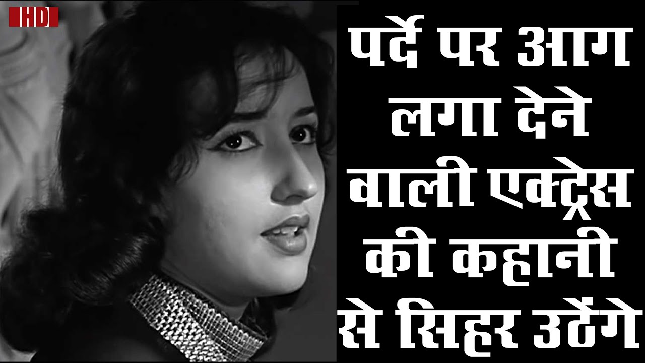 बेमिसाल हुस्न और अदाओं वाली अदाकारा की ​कहानी से आप सिहर जाएंगे Biography of LIBI RANA 