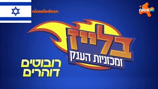 Blaze Y Los Monster Machines Robot Riders Robots Corredores Intro Opening In Hebrew Hebreo עברית