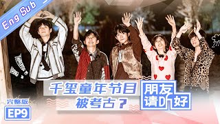 【ENG SUB】《朋友请听好》第9期 完整版“在水一方乐器团”限定营业 何炅假期过后考虑退休 Welcome Back To Sound EP9【芒果TV爱豆娱乐站】