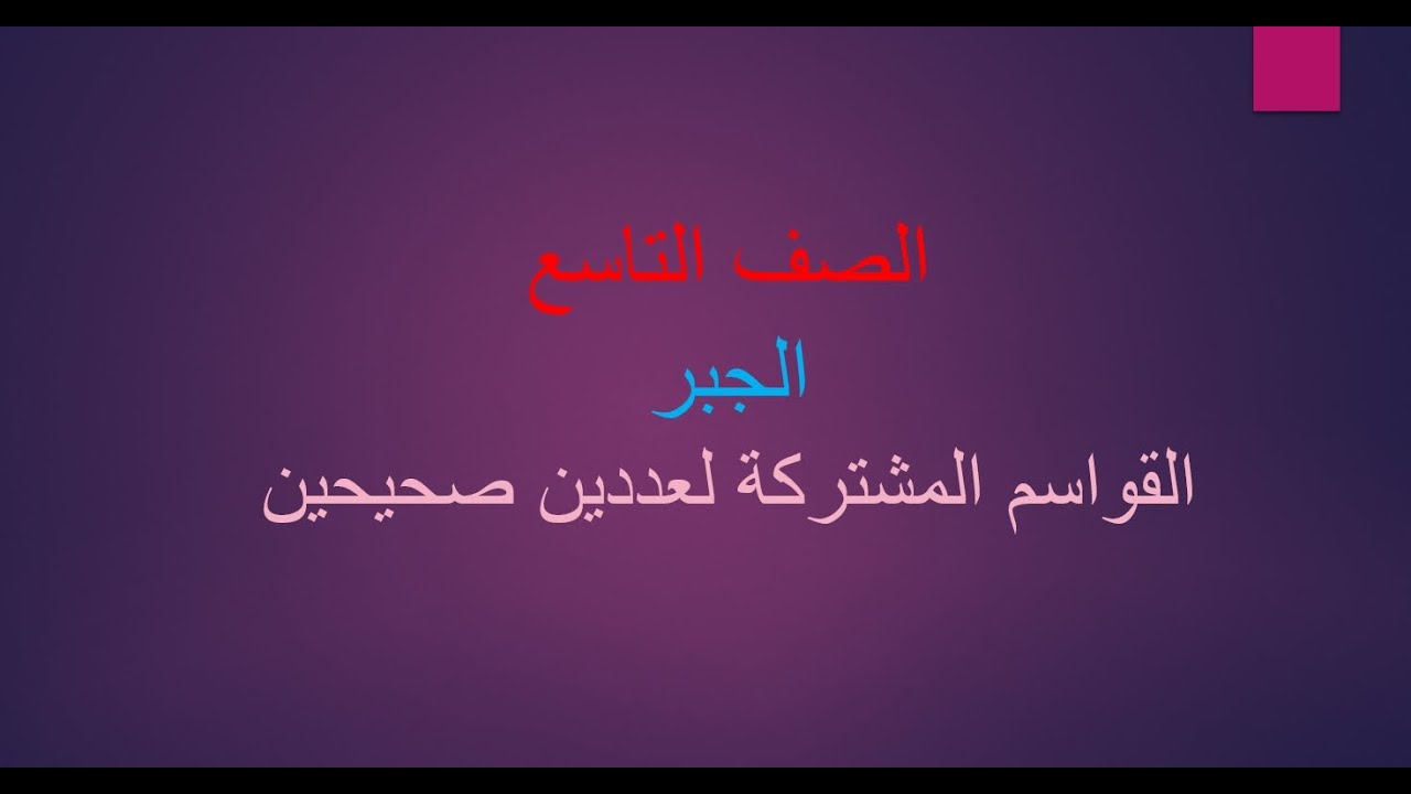 القواسم المشتركة لعددين صحيحين