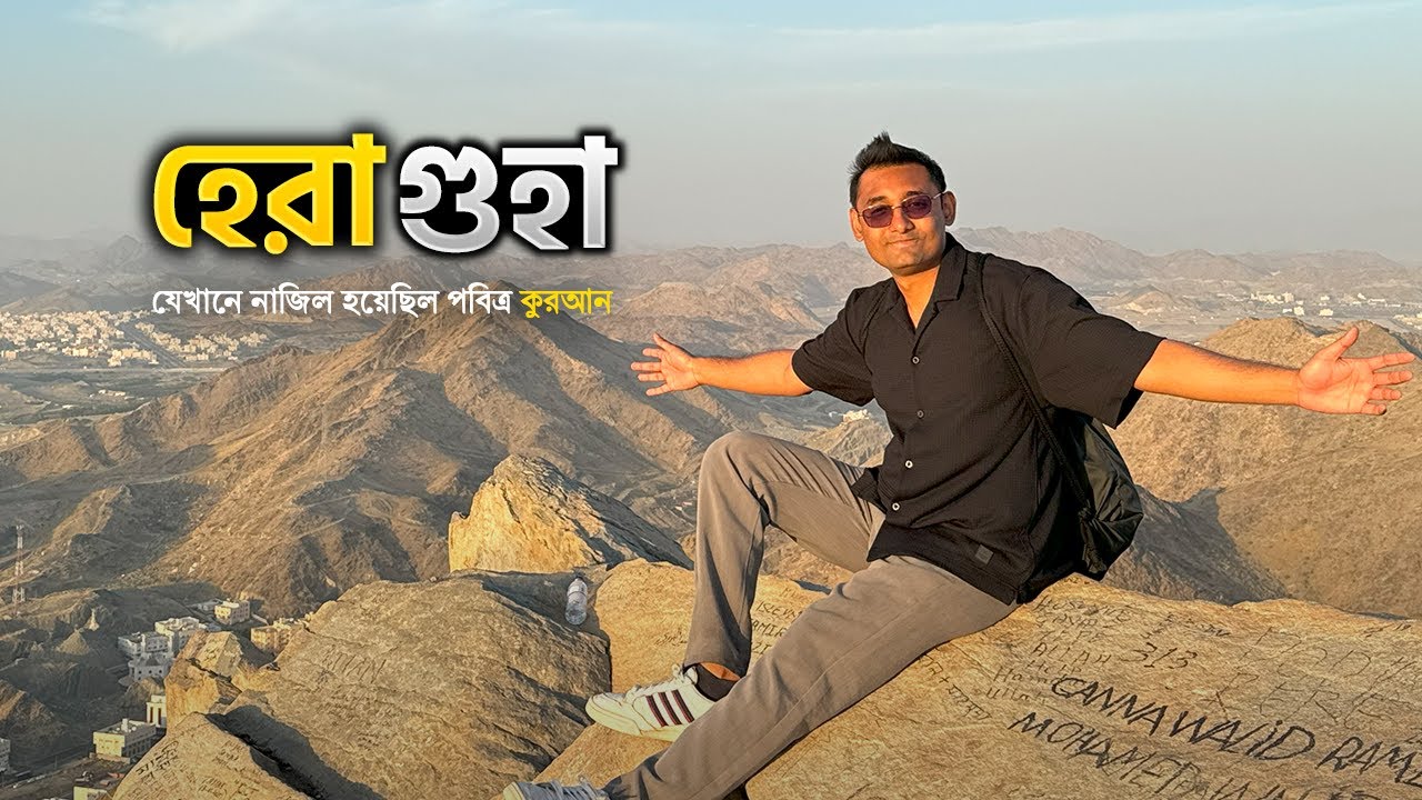 হেরা গুহা যেখানে নাযিল হয় পবিত্র কোরআন | Cave of Hira | Jabal al-Nour