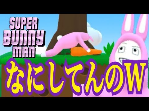 バカゲー実況 このウサギめっちゃ発情するんですwww Super Bunny Man スーパーバニーマン ころん Youtube