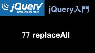 jQuery入門   レッスン77 replaceAll