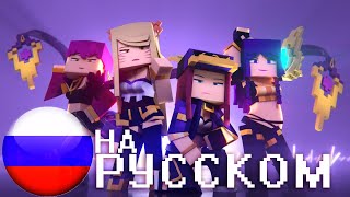 KDA (POPSTARS) МАЙНКРАФТ ВЕРСИЯ НА РУССКОМ - League of Legends ( Перевод Onsa Media)