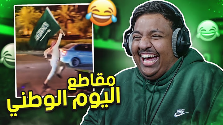 مقاطع اليوم الوطني 😂