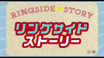 『百円の恋』などの武正晴監督作！映画『リングサイド・ストーリー』予告編