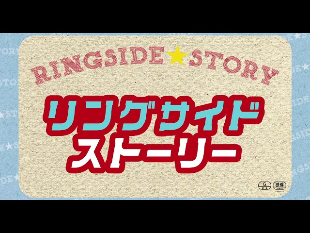『百円の恋』などの武正晴監督作!映画『リングサイド・ストーリー』予告編