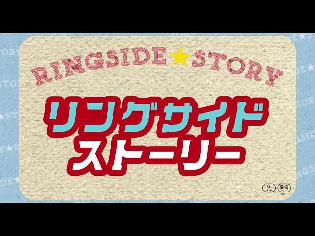 『百円の恋』などの武正晴監督作！映画『リングサイド・ストーリー』予告編